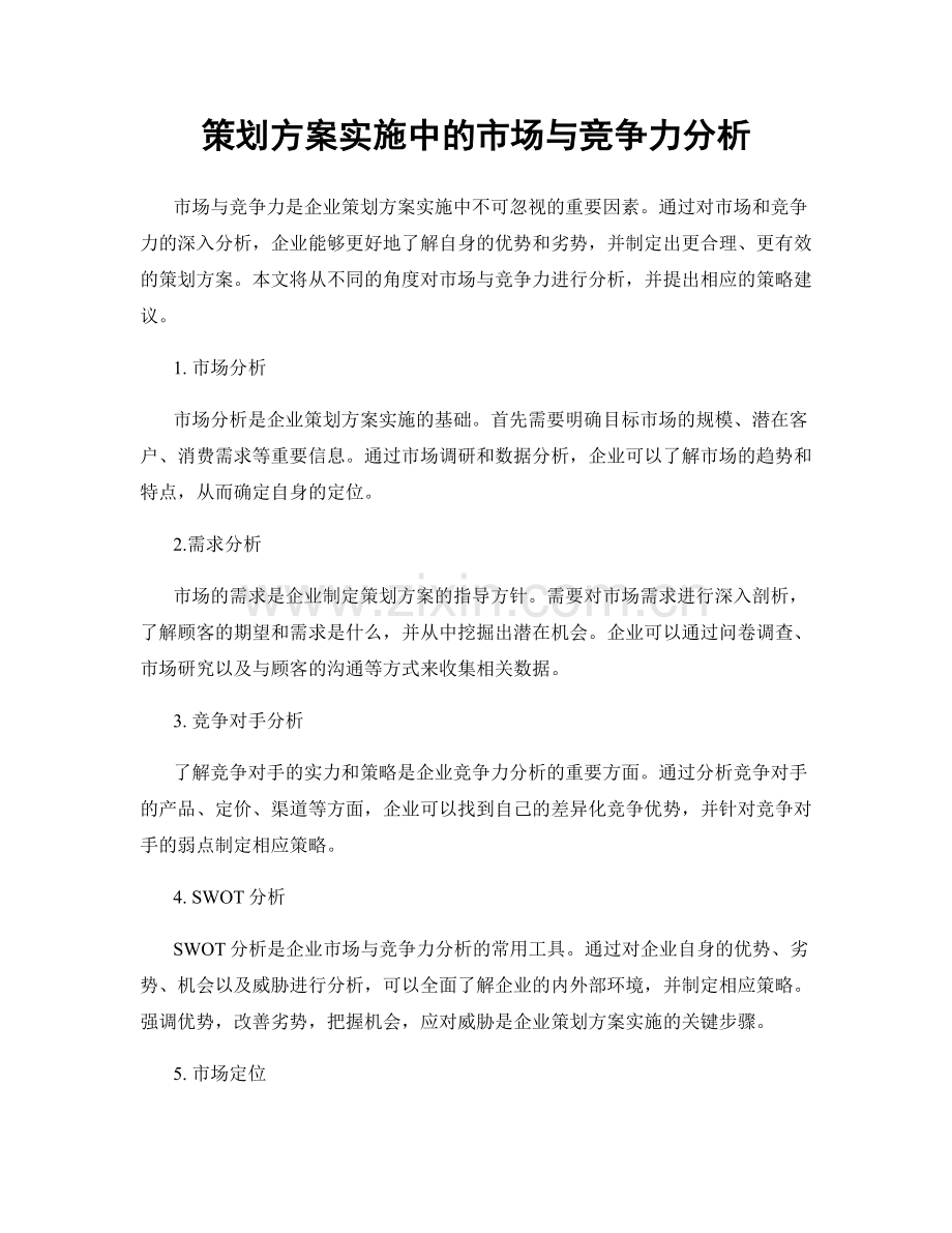 策划方案实施中的市场与竞争力分析.docx_第1页