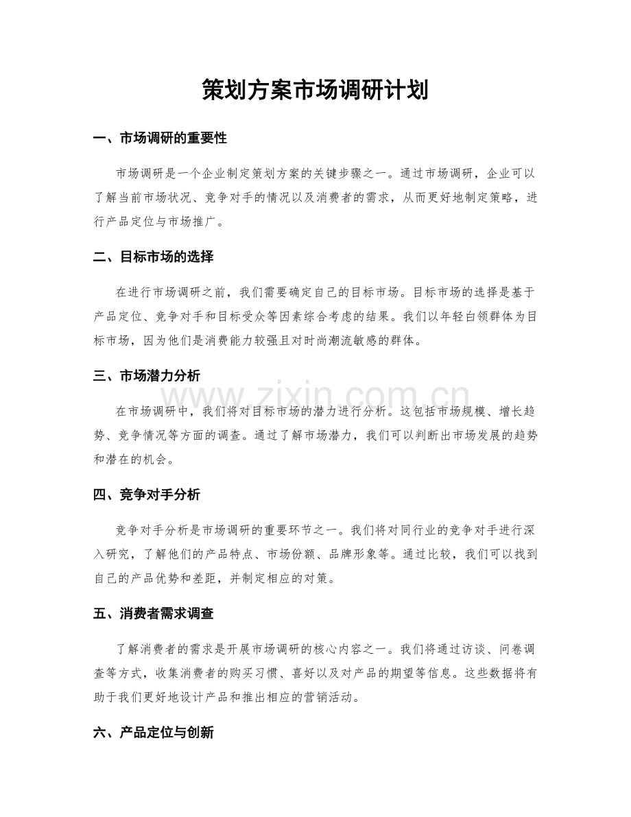 策划方案市场调研计划.docx_第1页