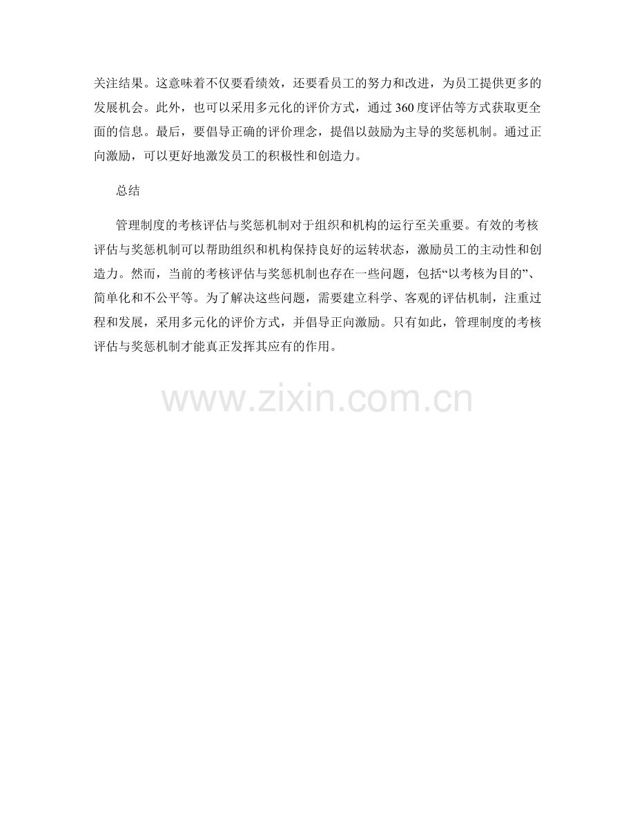管理制度的考核评估与奖惩机制.docx_第2页