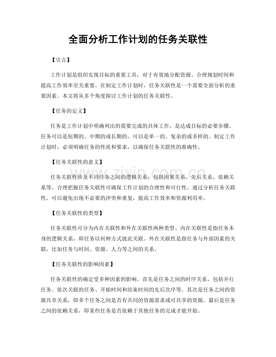 全面分析工作计划的任务关联性.docx_第1页