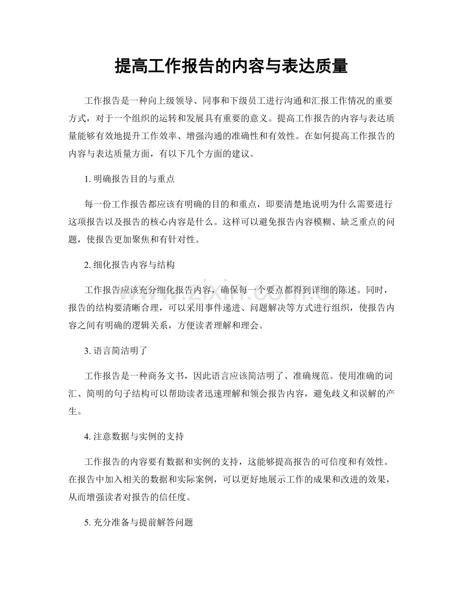 提高工作报告的内容与表达质量.docx_第1页