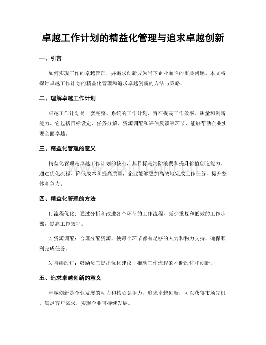 卓越工作计划的精益化管理与追求卓越创新.docx_第1页