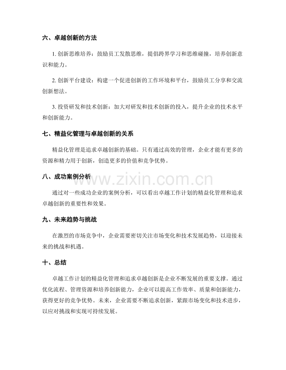 卓越工作计划的精益化管理与追求卓越创新.docx_第2页