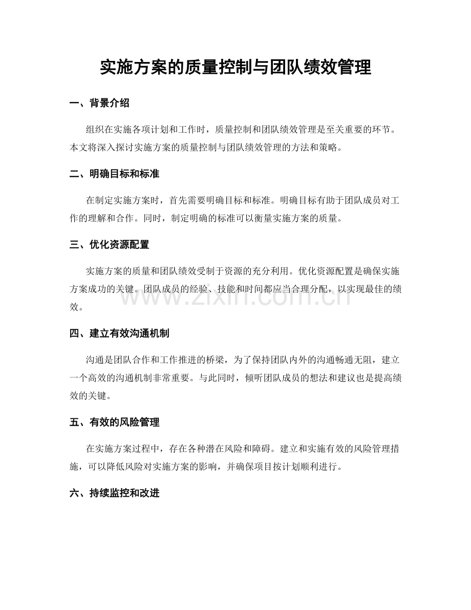 实施方案的质量控制与团队绩效管理.docx_第1页