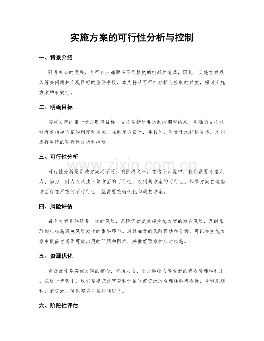 实施方案的可行性分析与控制.docx_第1页