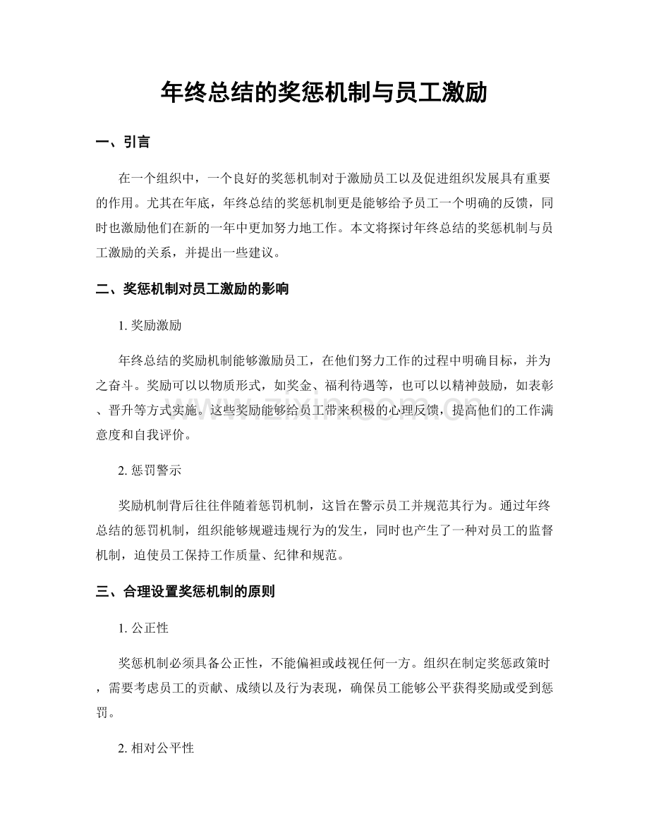 年终总结的奖惩机制与员工激励.docx_第1页