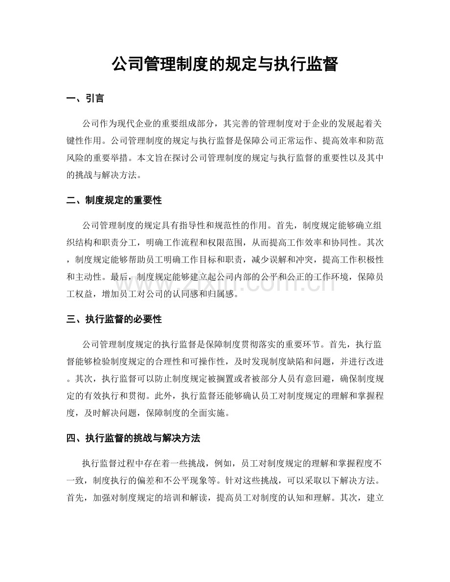 公司管理制度的规定与执行监督.docx_第1页