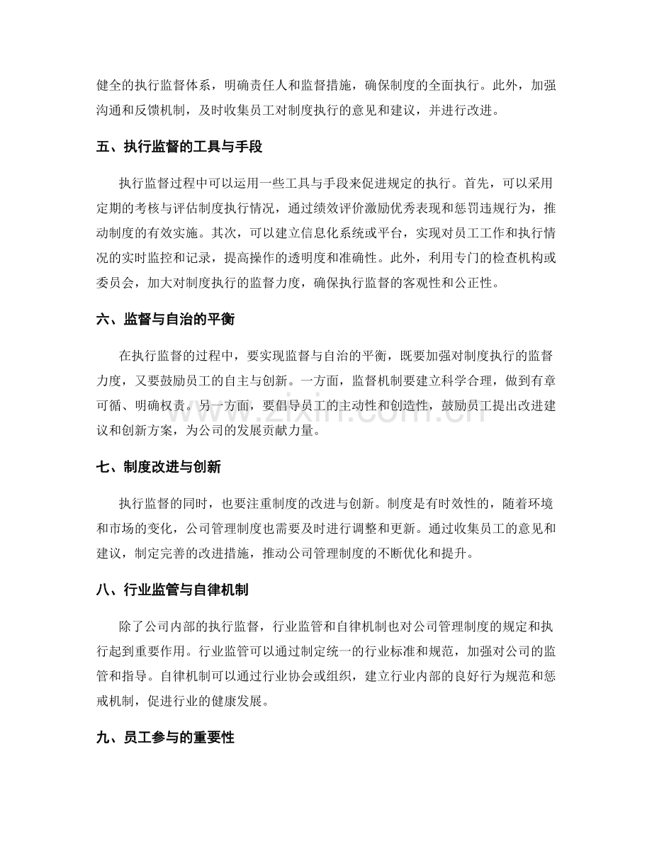 公司管理制度的规定与执行监督.docx_第2页