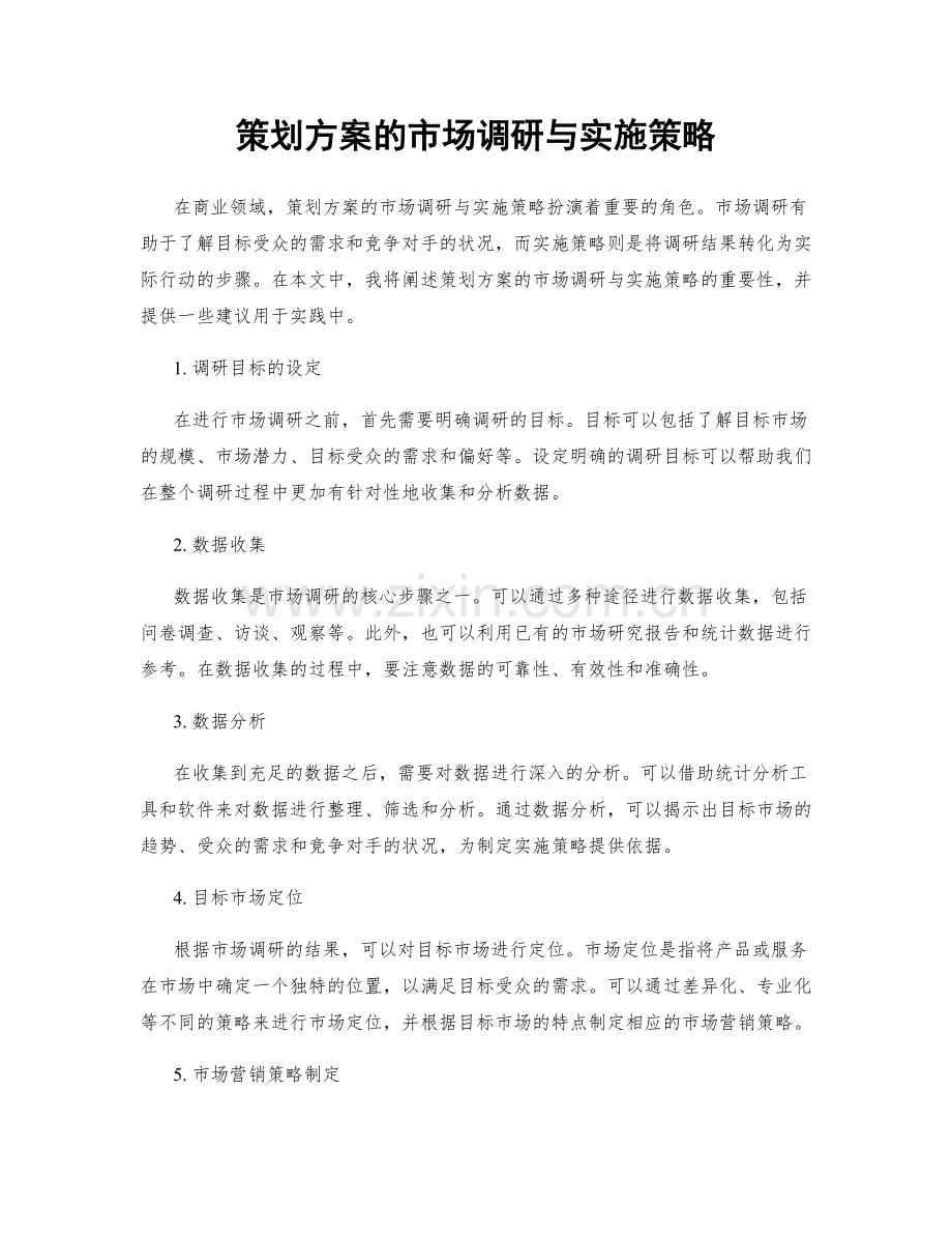 策划方案的市场调研与实施策略.docx_第1页