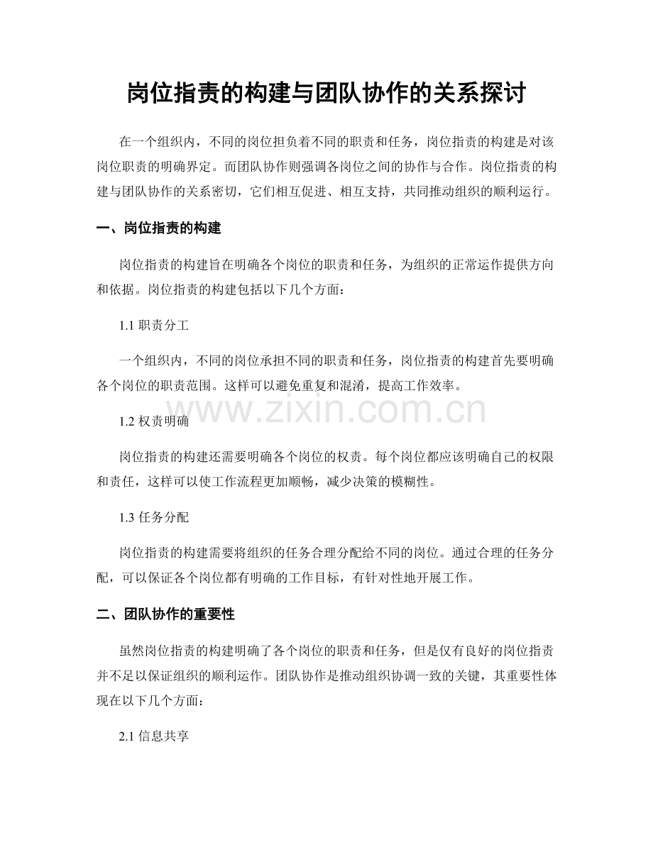 岗位职责的构建与团队协作的关系探讨.docx_第1页