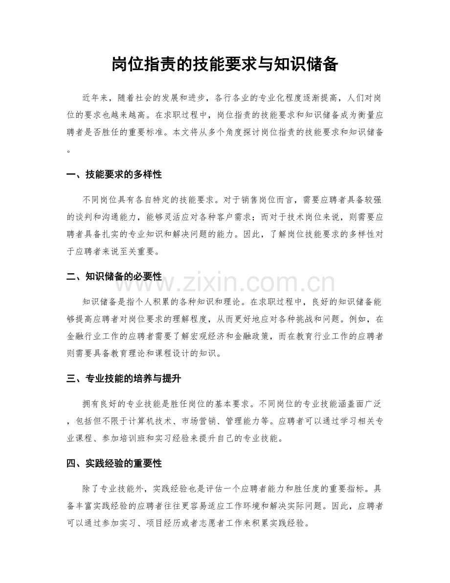 岗位职责的技能要求与知识储备.docx_第1页