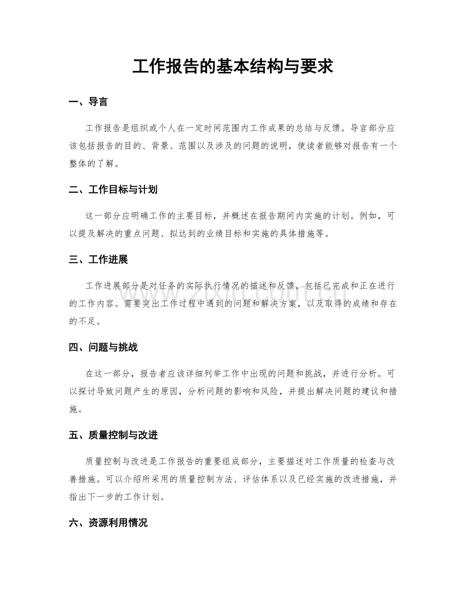 工作报告的基本结构与要求.docx_第1页