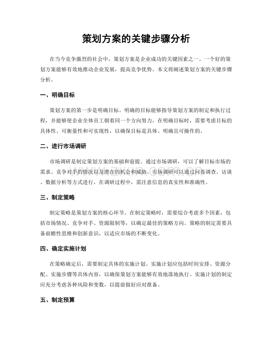 策划方案的关键步骤分析.docx_第1页