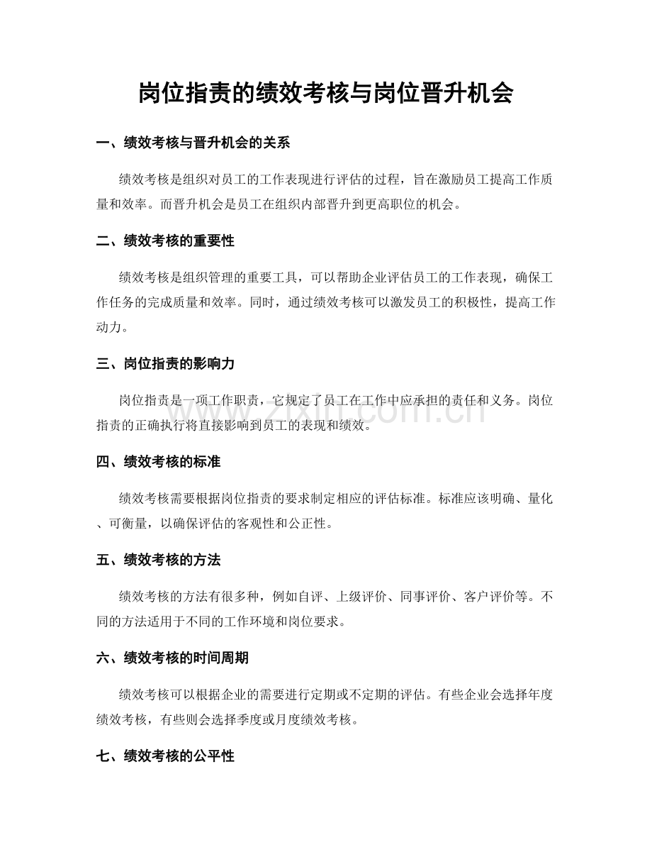 岗位职责的绩效考核与岗位晋升机会.docx_第1页