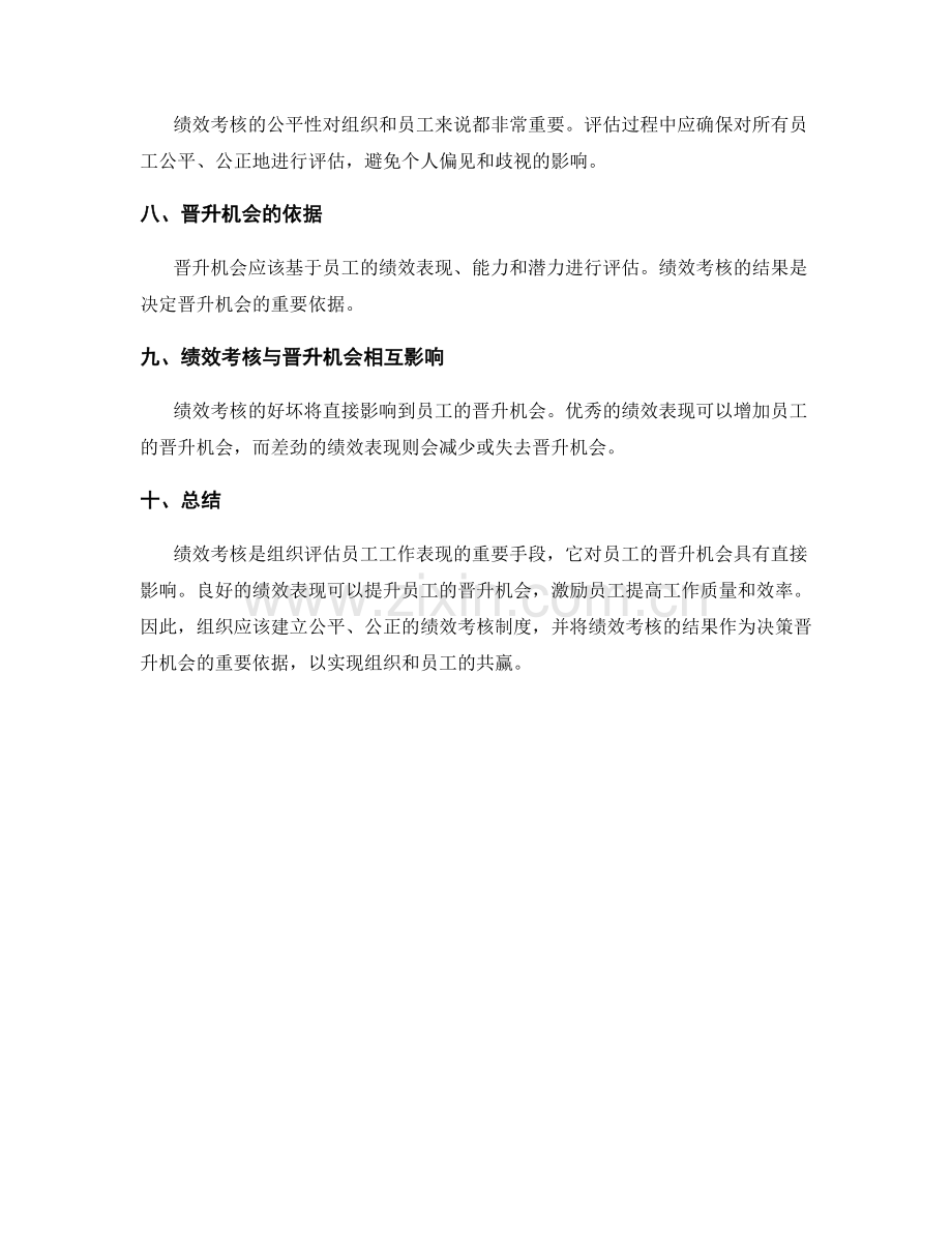 岗位职责的绩效考核与岗位晋升机会.docx_第2页