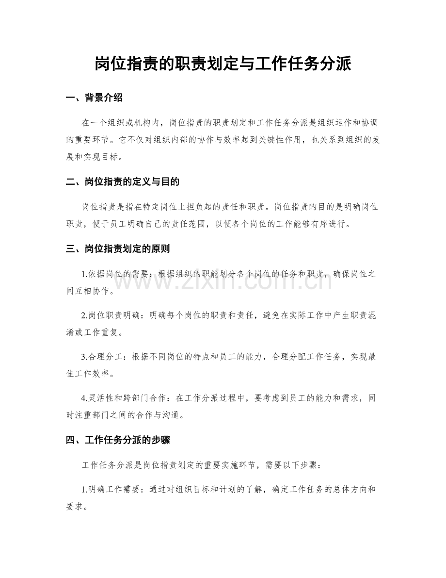 岗位职责的职责划定与工作任务分派.docx_第1页