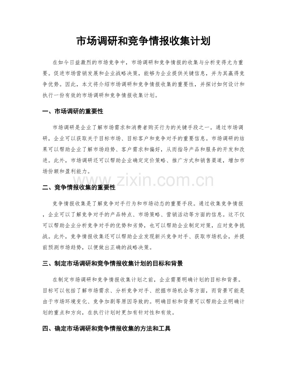 市场调研和竞争情报收集计划.docx_第1页