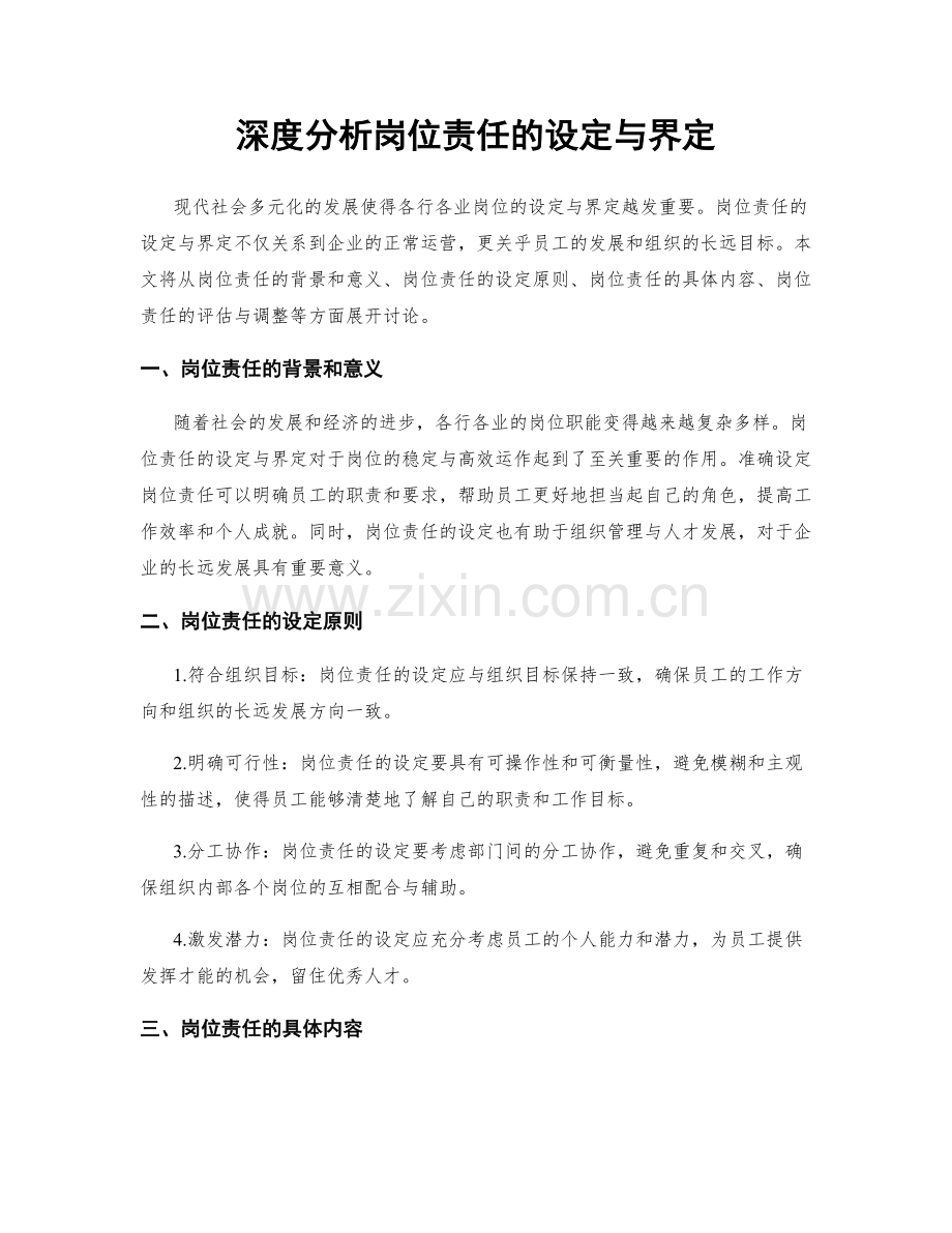深度分析岗位责任的设定与界定.docx_第1页