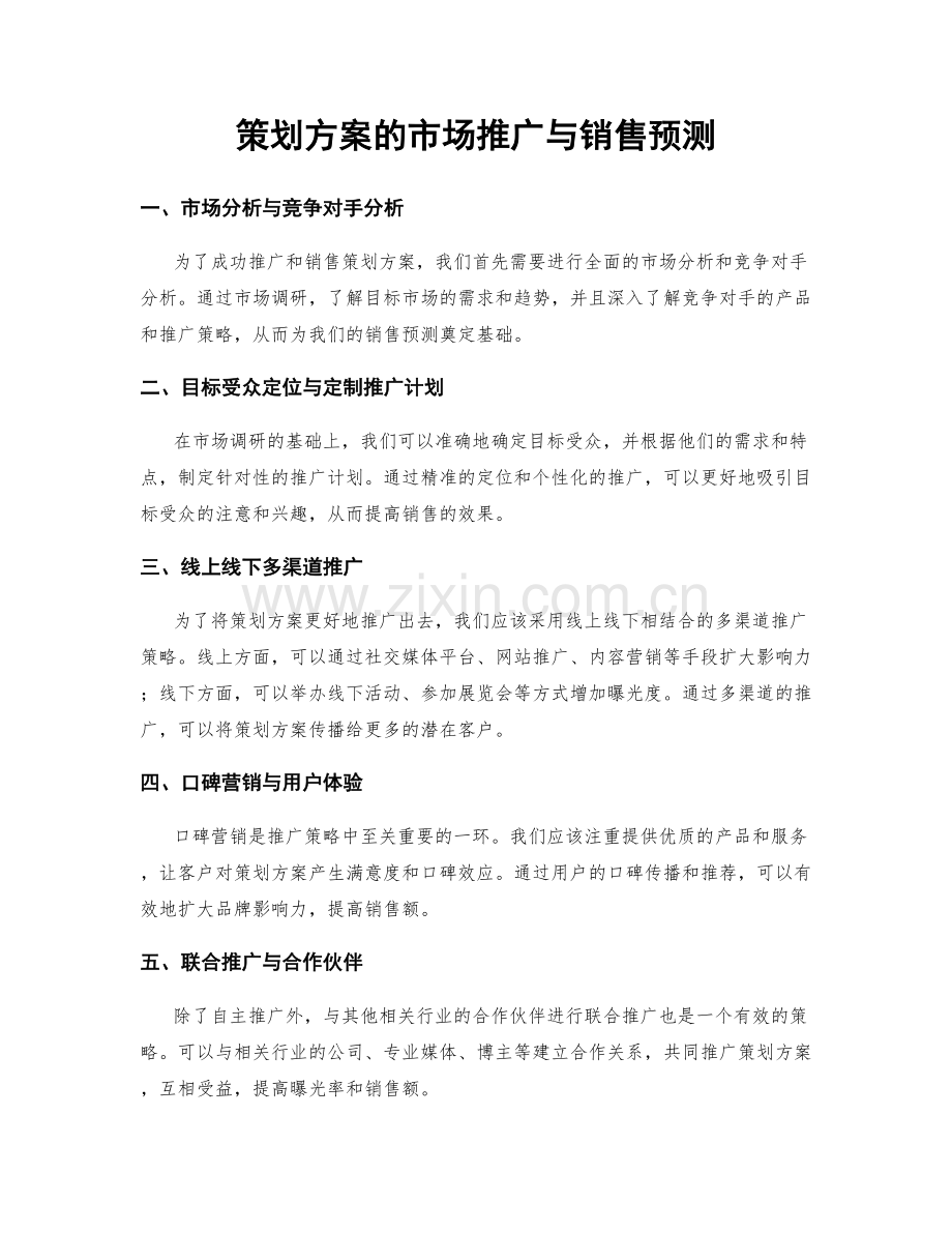策划方案的市场推广与销售预测.docx_第1页