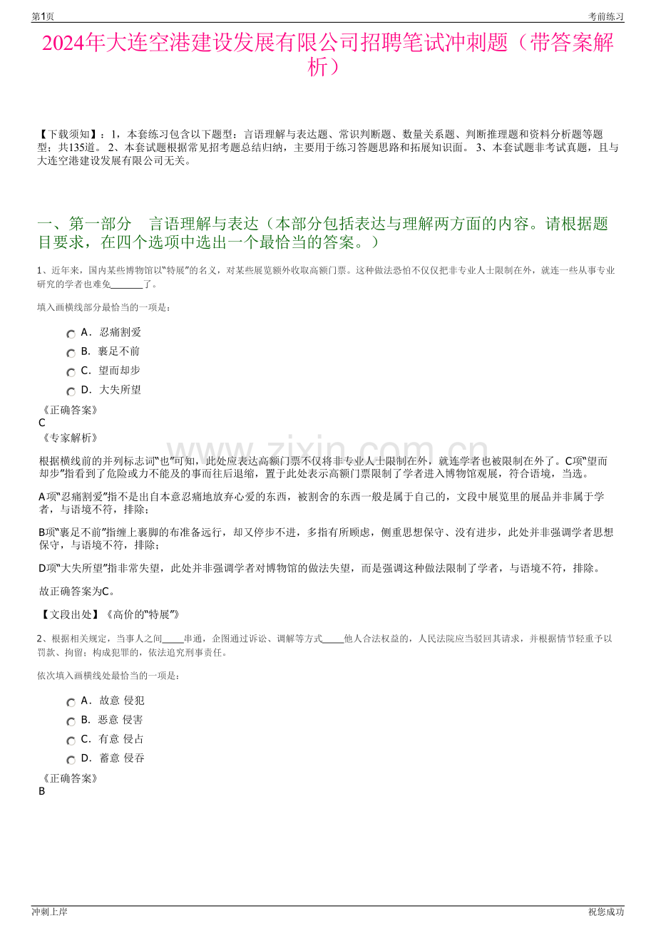 2024年大连空港建设发展有限公司招聘笔试冲刺题（带答案解析）.pdf_第1页
