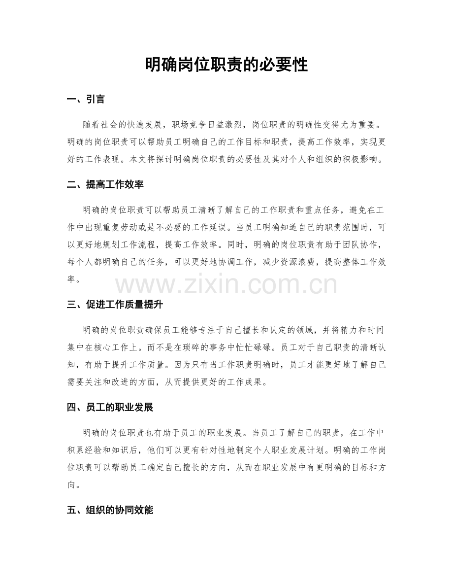 明确岗位职责的必要性.docx_第1页