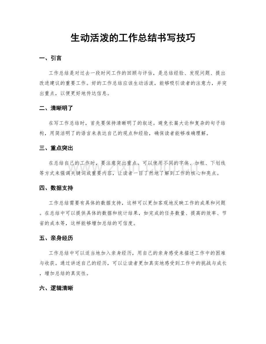 生动活泼的工作总结书写技巧.docx_第1页