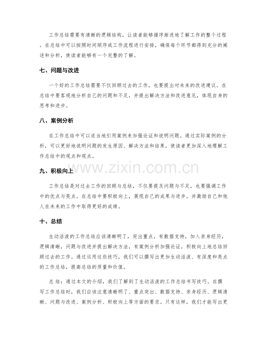 生动活泼的工作总结书写技巧.docx_第2页