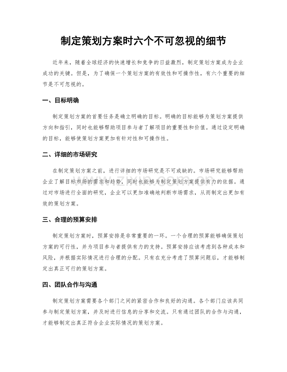 制定策划方案时六个不可忽视的细节.docx_第1页