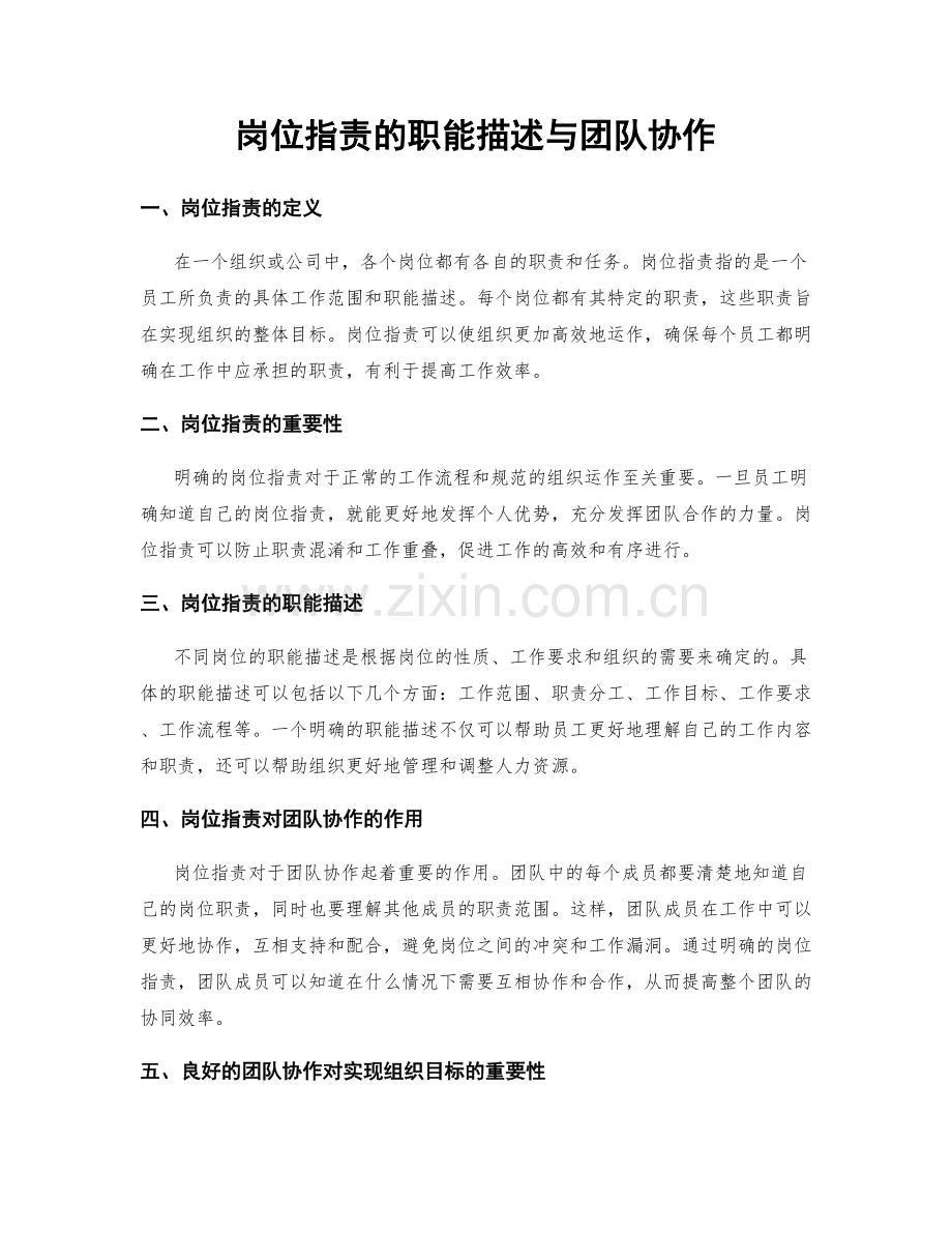 岗位职责的职能描述与团队协作.docx_第1页
