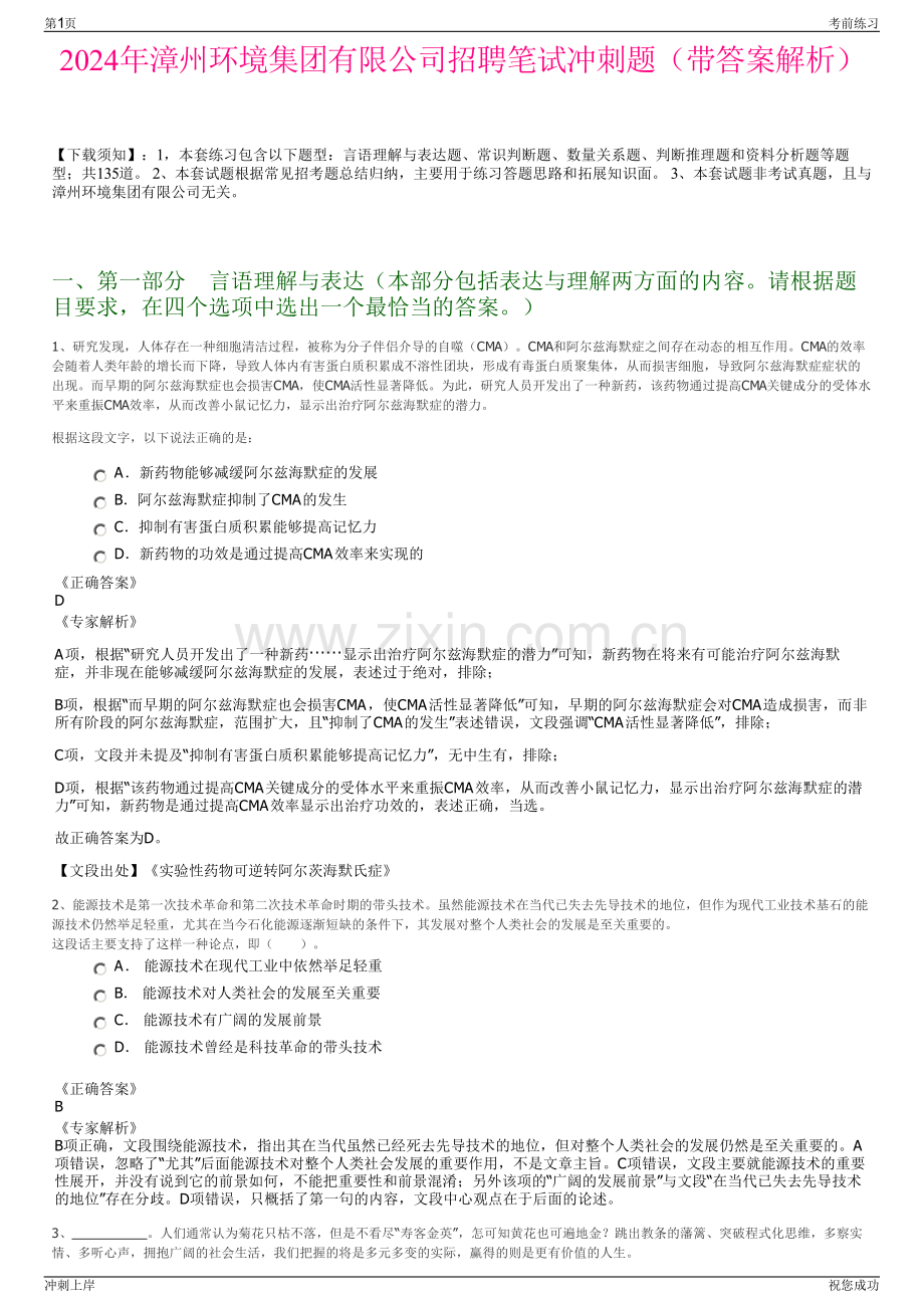 2024年漳州环境集团有限公司招聘笔试冲刺题（带答案解析）.pdf_第1页