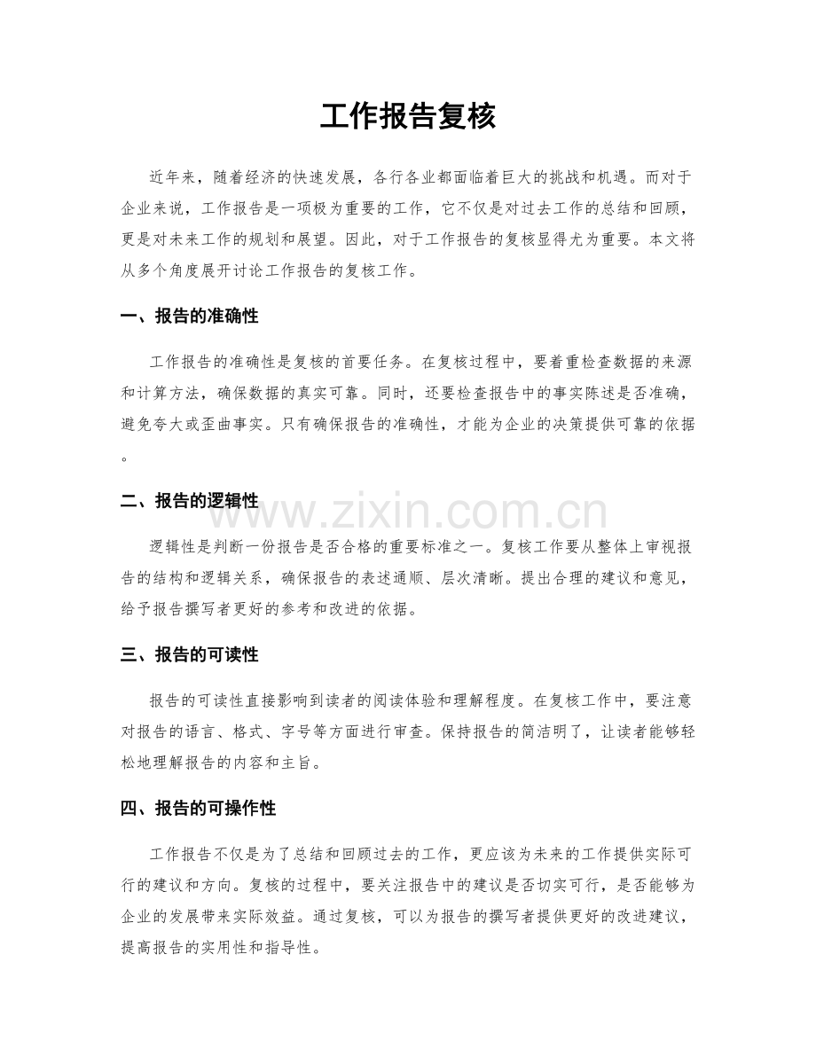 工作报告复核.docx_第1页