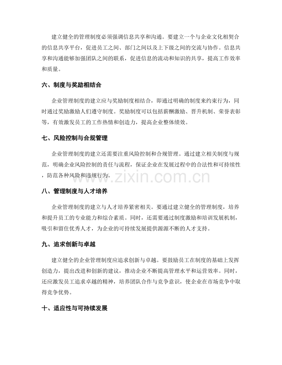 建立健全企业管理制度的基本原则与方法.docx_第2页
