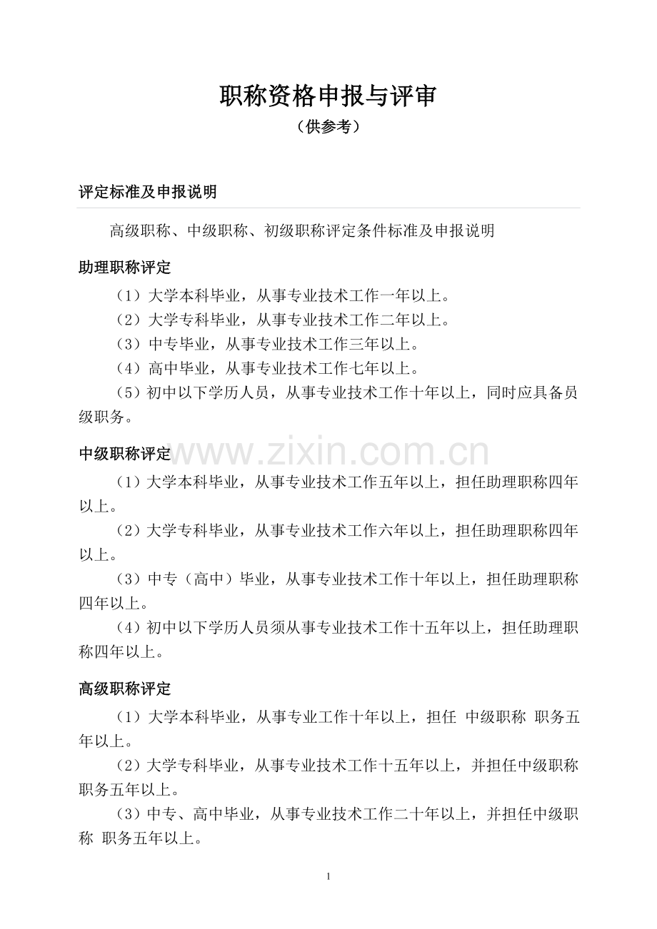 专业技术职称评审与职称分类1.doc_第1页