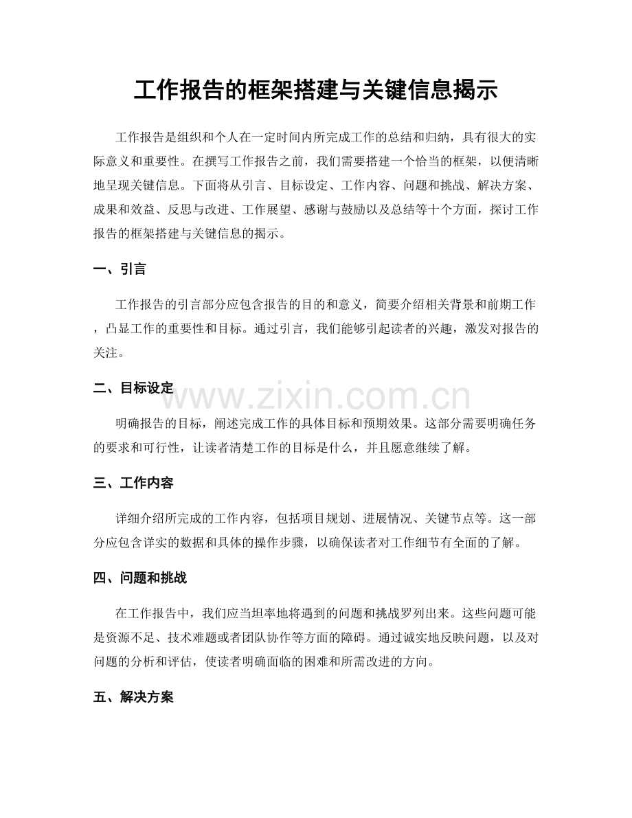 工作报告的框架搭建与关键信息揭示.docx_第1页