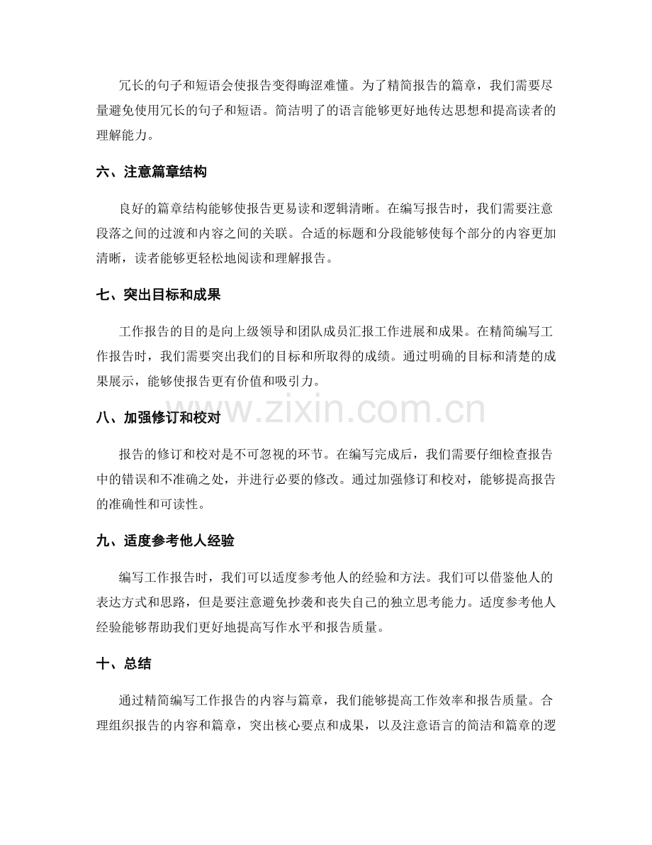 精简编写工作报告的内容与篇章.docx_第2页