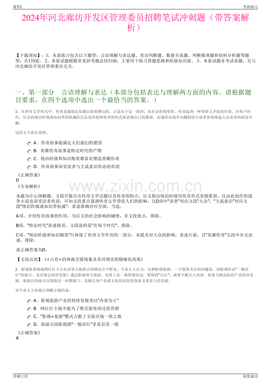 2024年河北廊坊开发区管理委员招聘笔试冲刺题（带答案解析）.pdf_第1页
