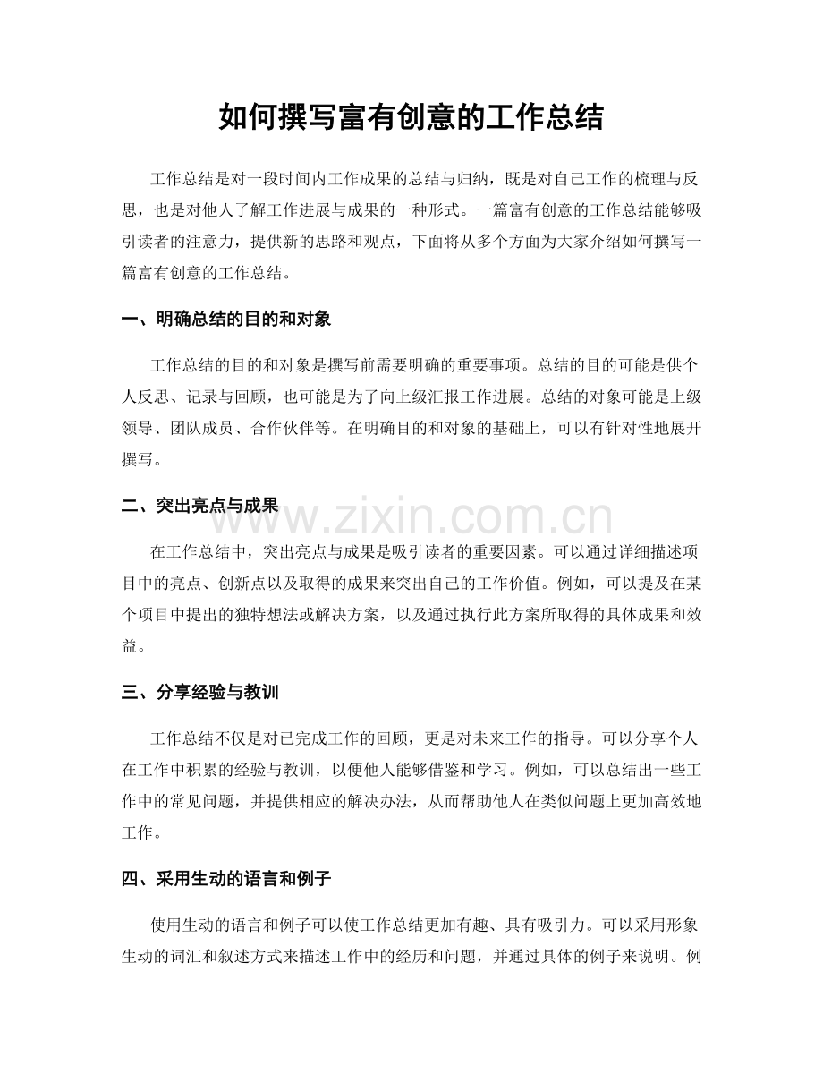 如何撰写富有创意的工作总结.docx_第1页