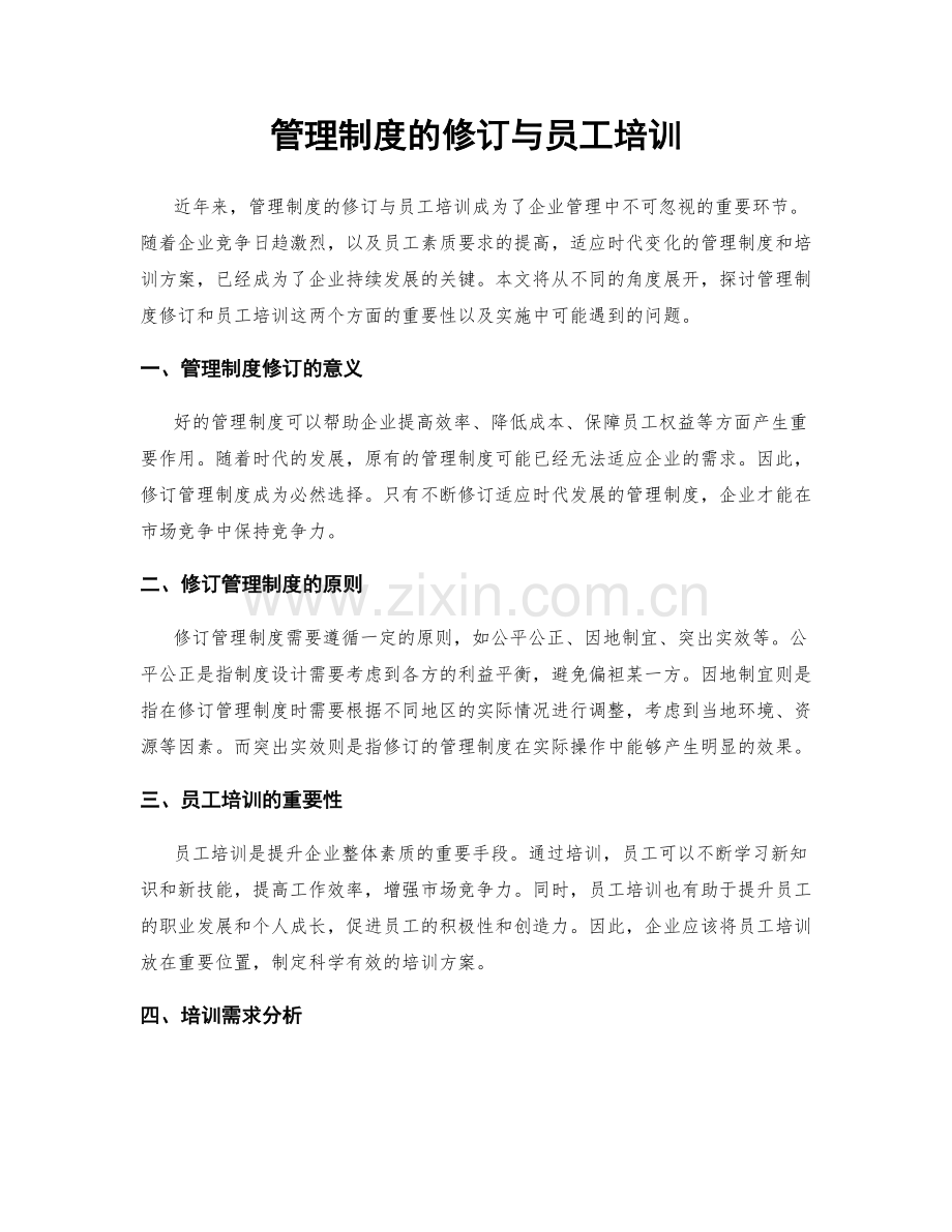 管理制度的修订与员工培训.docx_第1页