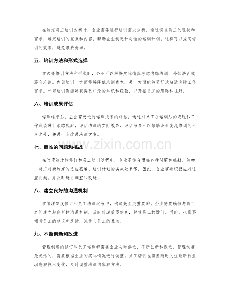 管理制度的修订与员工培训.docx_第2页