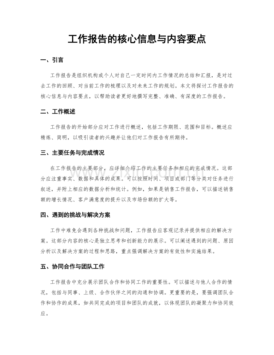 工作报告的核心信息与内容要点.docx_第1页