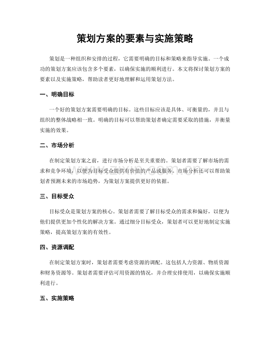 策划方案的要素与实施策略.docx_第1页