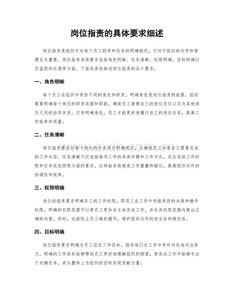 岗位职责的具体要求细述.docx_第1页