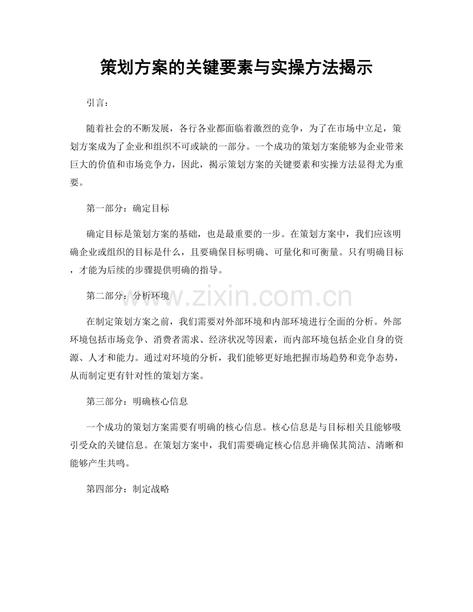 策划方案的关键要素与实操方法揭示.docx_第1页