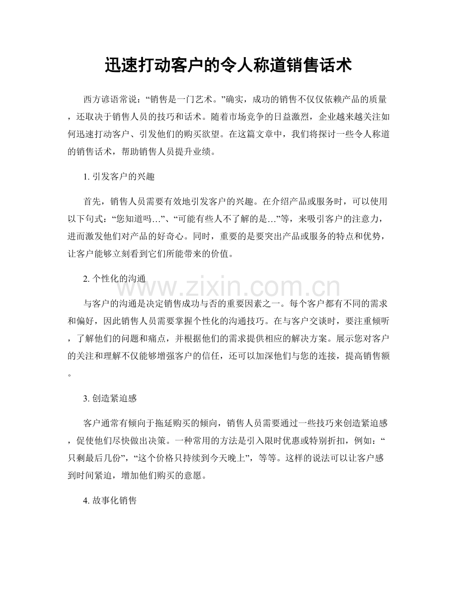 迅速打动客户的令人称道销售话术.docx_第1页