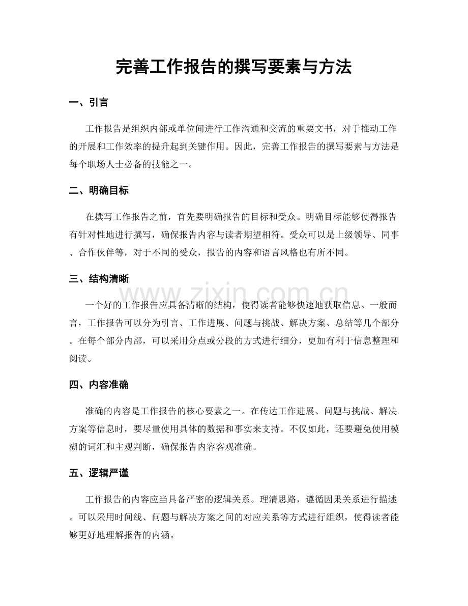 完善工作报告的撰写要素与方法.docx_第1页