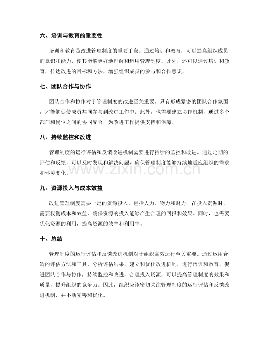 管理制度的运行评估和反馈改进机制.docx_第2页