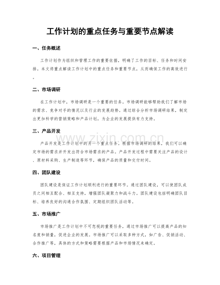工作计划的重点任务与重要节点解读.docx_第1页