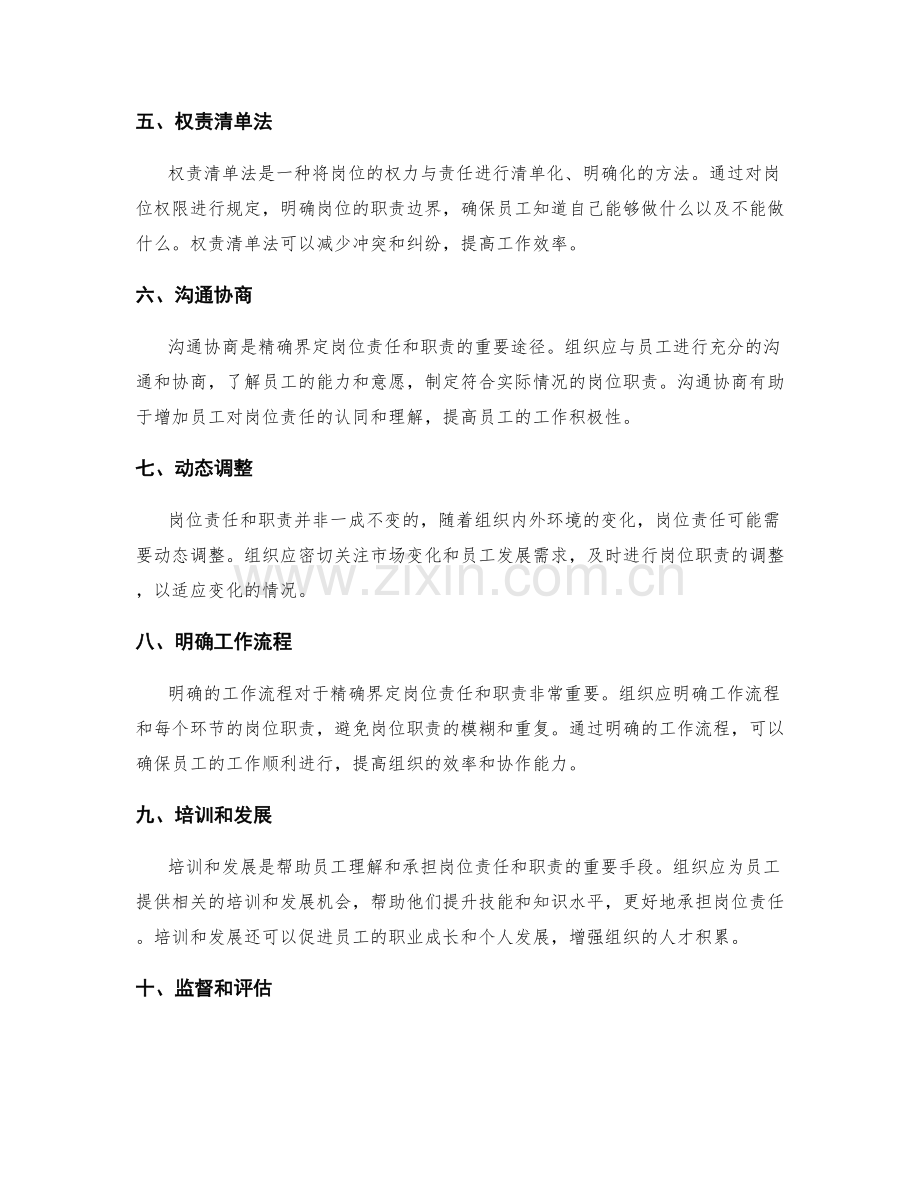 精确界定岗位责任和职责的原则和方法.docx_第2页