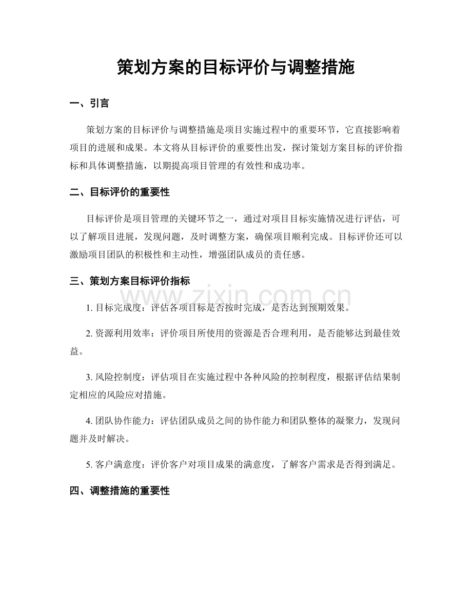 策划方案的目标评价与调整措施.docx_第1页