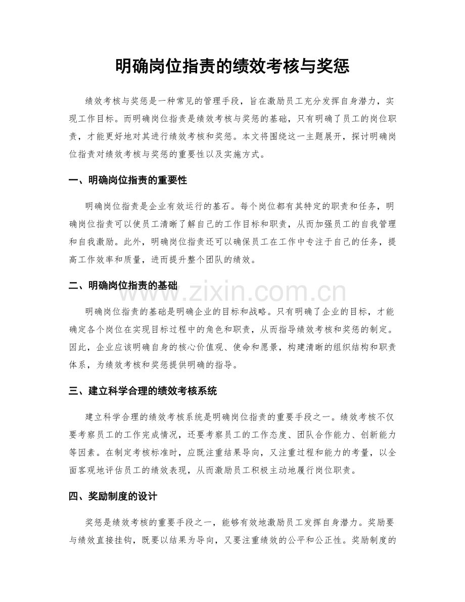 明确岗位职责的绩效考核与奖惩.docx_第1页